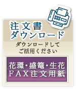 FAXからのご注文