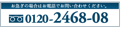 お急ぎの場合はお電話でお問い合わせください。　0120-2468-08