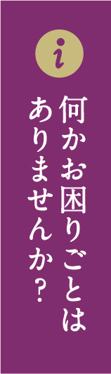 何かお困りごとはありませんか？