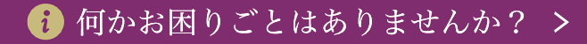 何かお困りごとはありませんか？
