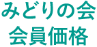 みどりの会　会員価格