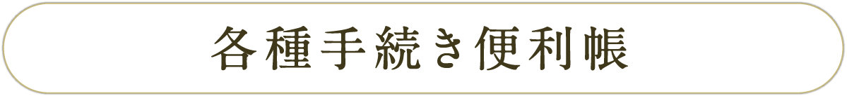 各種手続き便利帳