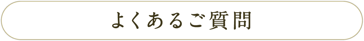 よくあるご質問