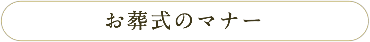 お葬式のマナー