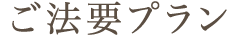 ご法要プラン