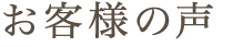 お客様の声