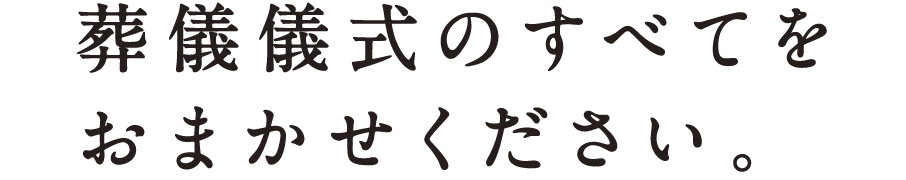 葬儀儀式のすべてをおまかせください。