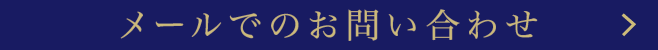 メールでのお問い合わせ