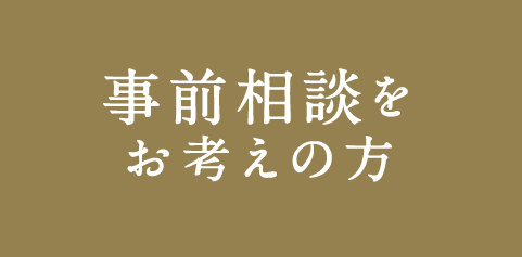 事前相談をお考えの方