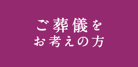 ご葬儀をお考えの方