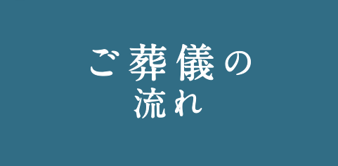 ご葬儀を終えられた方