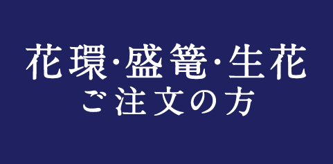 花環・盛篭・生花をご注文の方