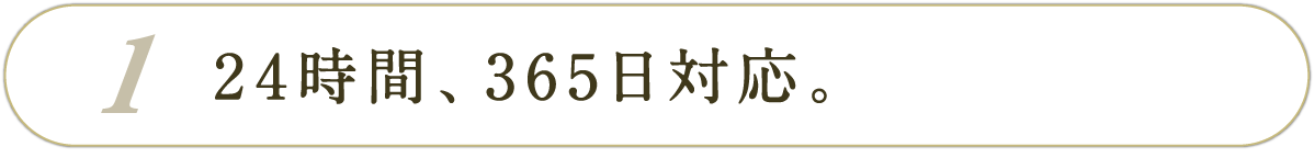 24時間　365日対応。