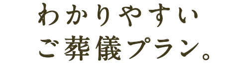 わかりやすいご葬儀プラン。