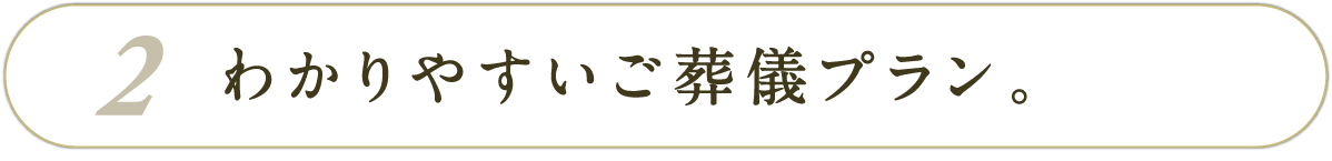 わかりやすいご葬儀プラン。