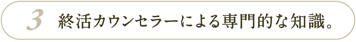 終活プランナーによる専門的な知識。