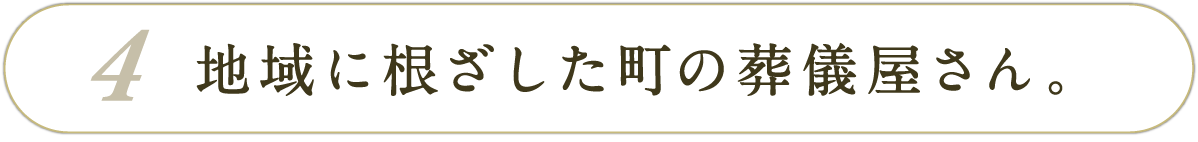 地域に根ざした町の葬儀屋さん。