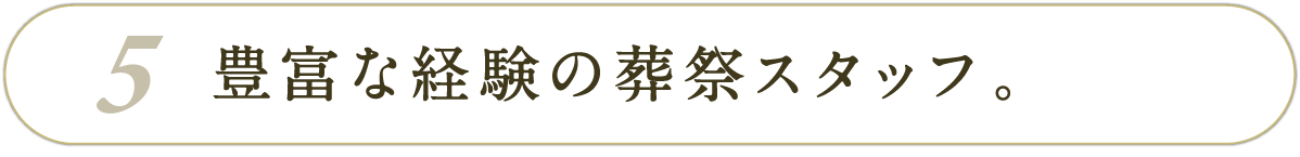 豊富な経験の葬祭スタッフ。