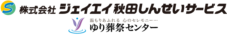 温もりあふれる　心のセレモニー　ジェイエイゆり葬祭センター