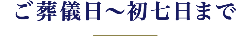 ご葬儀〜初七日まで