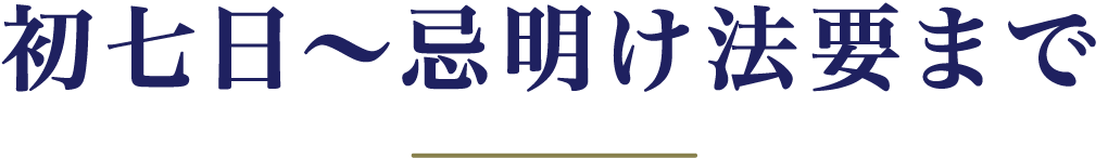 ご葬儀〜初七日まで