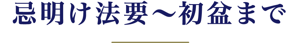 ご葬儀〜初七日まで