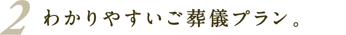 わかりやすいご葬儀プラン。