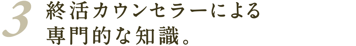 終活プランナーによる専門的な知識