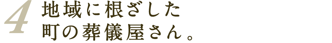 地域に根ざした町の葬儀屋さん。