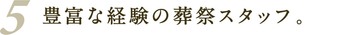 豊富な経験の葬祭スタッフ。