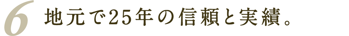 地元で25年の信頼と実績。